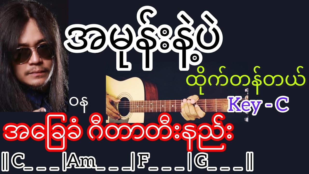 အမုန်းနဲ့ပဲထိုက်တန်တယ် - ဝန Guitar Chord ဂီတာတီးနည်း