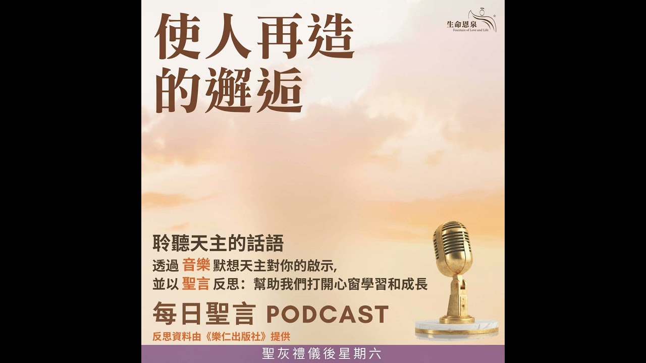 二零二六年二月二十一日 - 使人再造的邂逅 - 聖灰禮儀後星期六