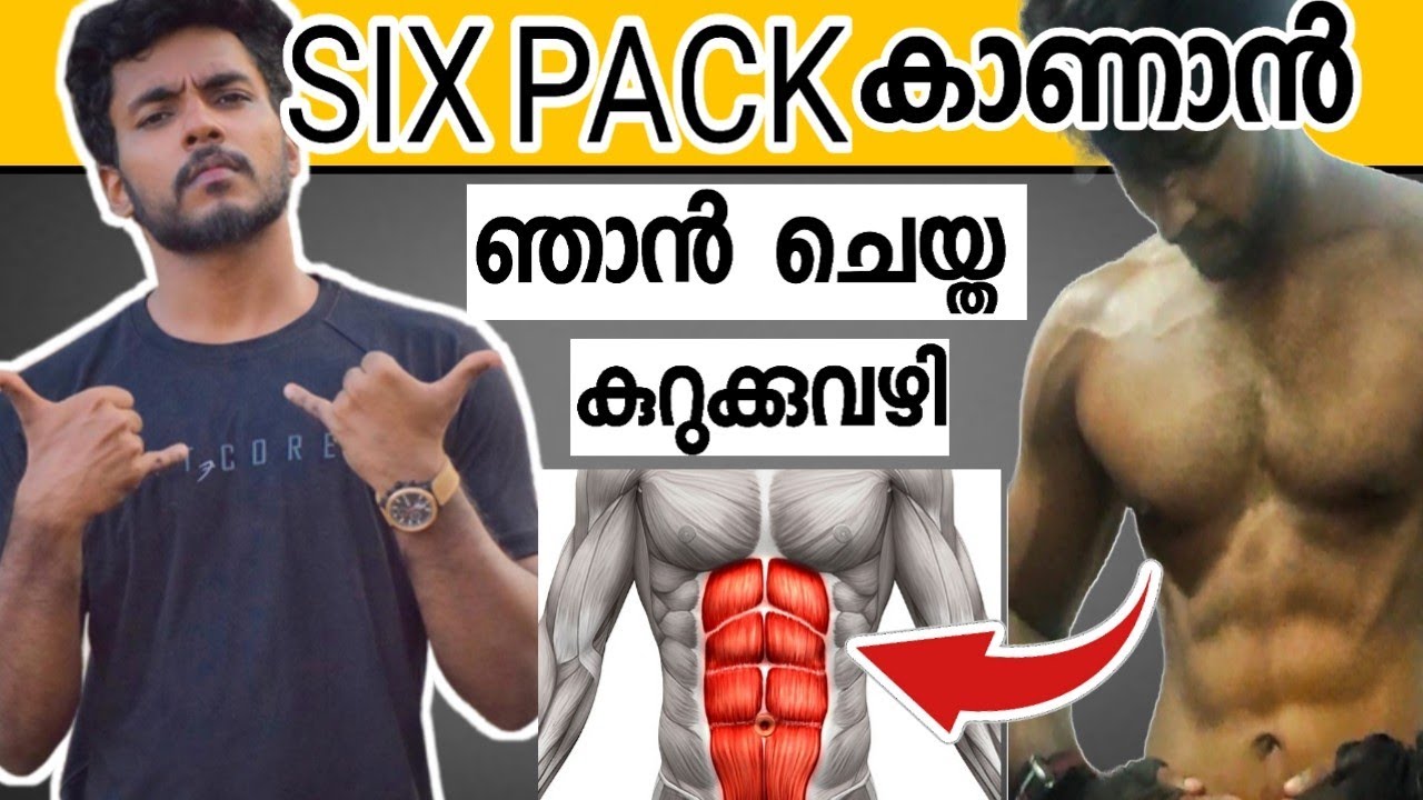 ഈ മണ്ടത്തരം ചെയ്യുന്നതുകൊണ്ടാണ് SixPack വരാത്തത് @MaLLuUnToLD #fitness #malayalam