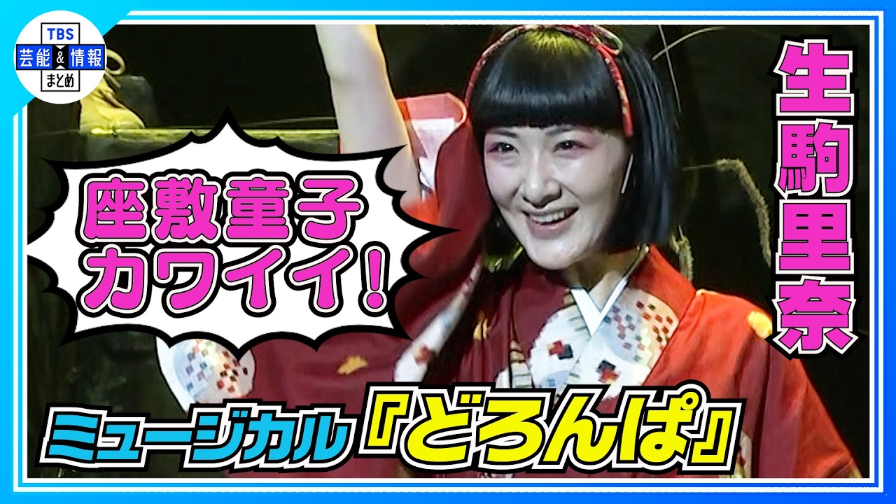 【生駒里奈】初挑戦のミュージカルに不安〝本番は“どろんぱ”しないで〟