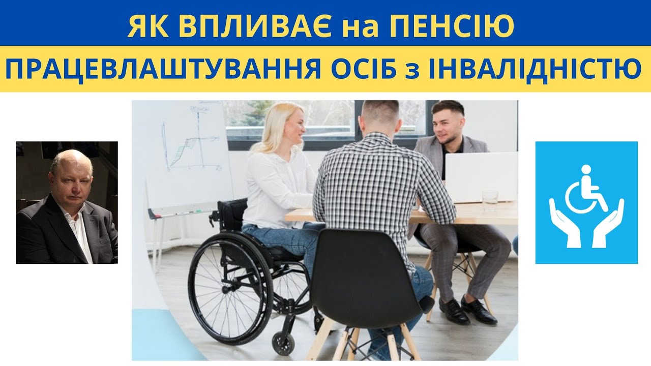 Як впливає на пенсію працевлаштування осіб з інвалідністю