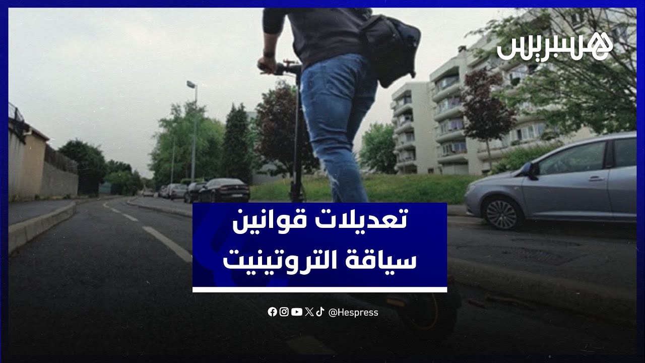 ناصر بولعجول يكشف عن أبرز التعديلات في قوانين سياقة التروتينيت