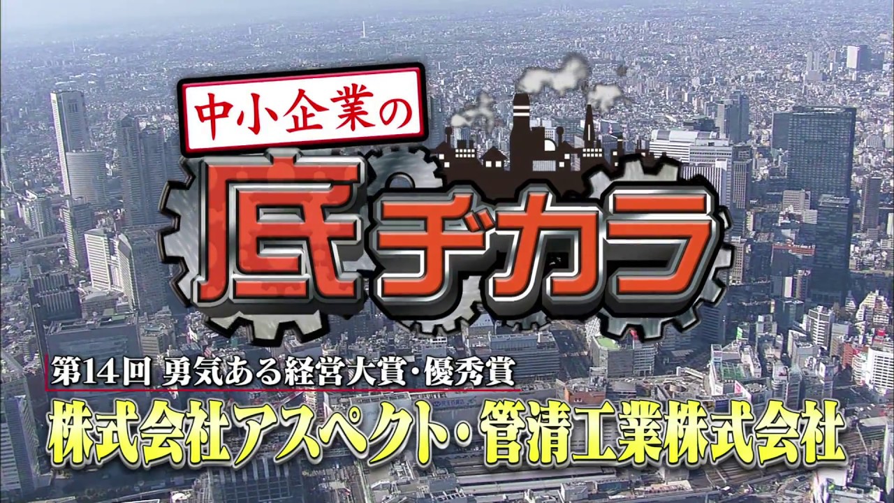 第１４回勇気ある経営大賞　優秀賞～株式会社アスペクト ／ 管清工業株式会社～