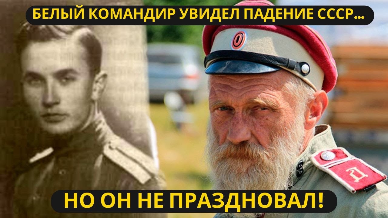 Последний Белый командир: как эмигрант Гранитов предсказал опасность распада СССР!