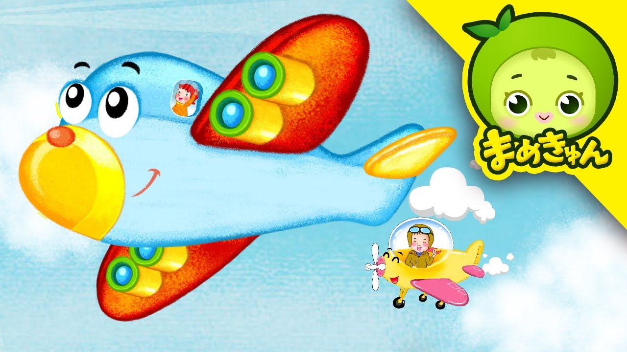 ひこうきのうた | のりものの歌 | まめきゅん MAMEKYUNN