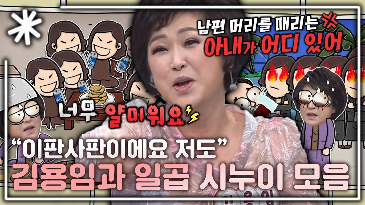 [동치미_모든순간] 시집갔더니 시누이만 일곱, 김용임과 일곱 시누이 모음｜#동치미_모든순간