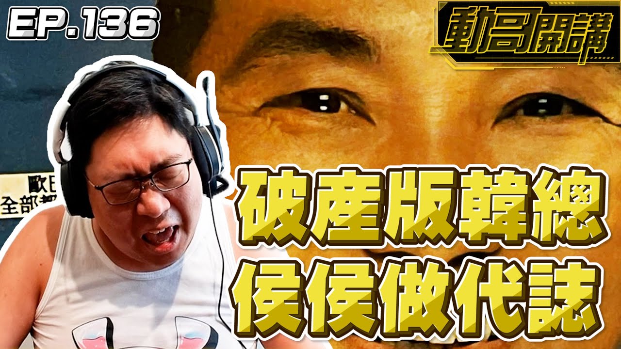 【國動】侯侯做代誌！感覺侯友宜有超越韓國瑜的趨勢欸...不愧是我當初預估的破產版韓國瑜🐟 by 醉拳甘迺迪