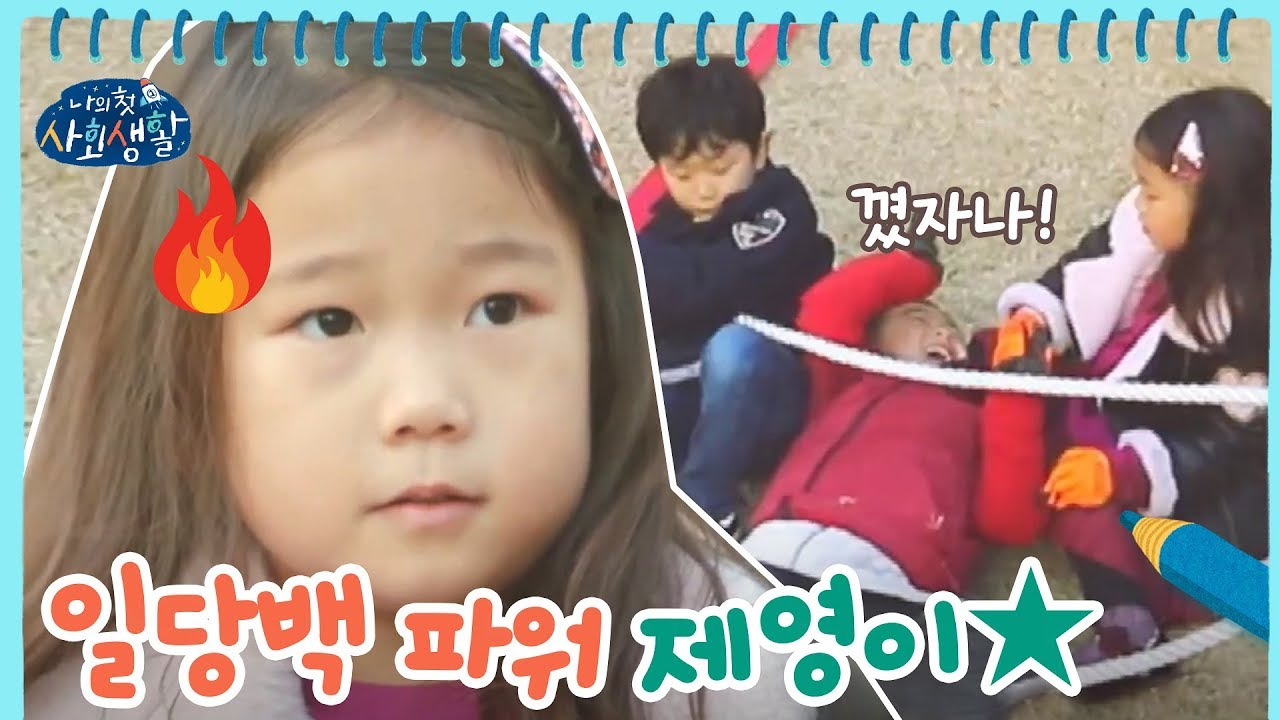 일당백 파워 제영이! 그 힘의 원천은? | 나의 첫 사회생활 My Very First Social Life EP.7