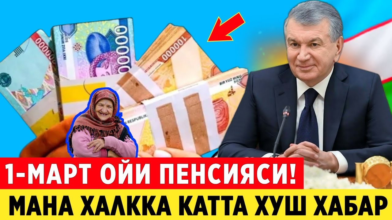 ШОШИЛИНЧ! МАРТ ОЙИ ПЕНСИЯСИ ХАКИДА ЖУДА АЖОЙИБ ЯНГИЛИК КАЛК КУРСИН..