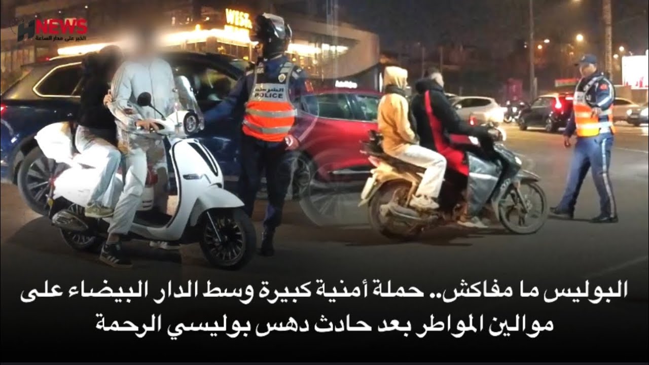 البوليس ما مفاكش.. حملة أمنية كبيرة وسط الدار البيضاء على موالين المواطر بعد حادث دهس بوليسي الرحمة