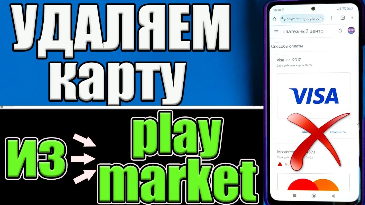 Как удалить карту из Play Market (Гугл Плей)❔ Как отвязать карту в Гугл play? (Плей Маркете)