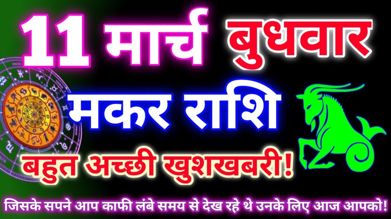 मकर राशि 11 मार्च 2026 | Aaj ka makar rashifal| Makar rashi 11 march 2026| KR rashifal. 