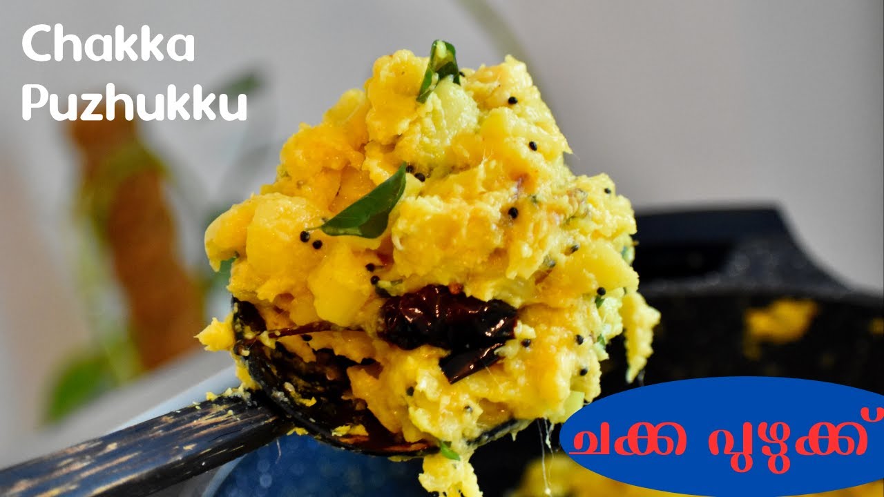 അമ്മയുടെ നാടൻ ചക്ക പുഴുക്ക് | Chakka Puzhukku | Jackfruit Stir fry | Chakka Kuzhachathu