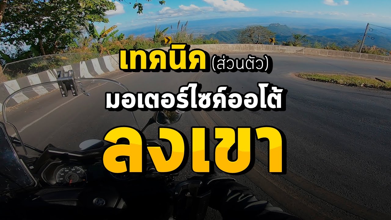 Ep.16 เทคนิคขี่มอเตอร์ไซค์ออโต้ลงเขา ภูทับเบิก Xmax 300