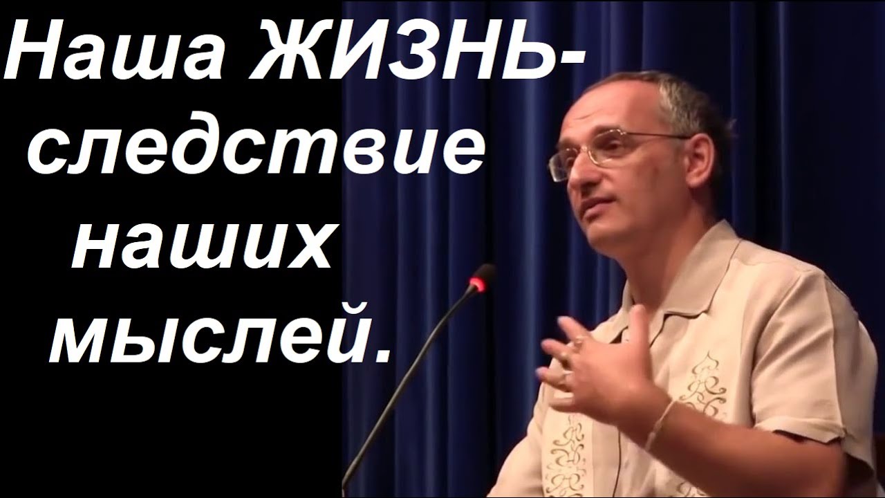 ДОБРЫЕ и ЗЛЫЕ МЫСЛИ. Торсунов О.Г.  Ростов-на-Дону