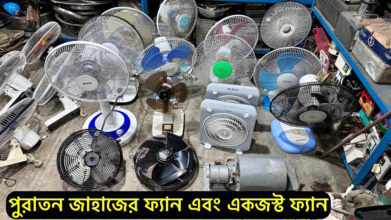 পুরাতন জাহাজের ফ্যান | #fan | Inside Bhatiary