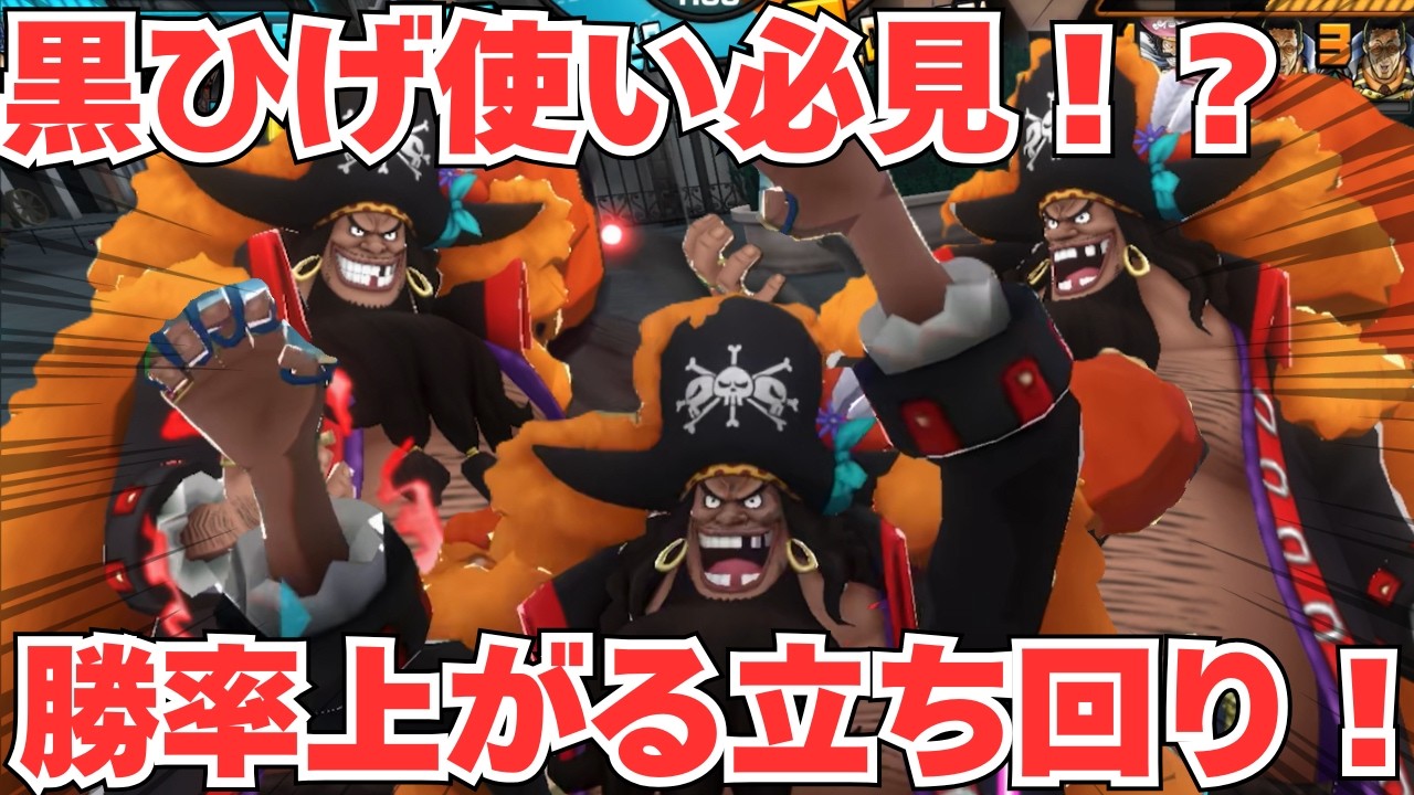 黒ひげ使い必見！？戦犯回避して勝率上げる立ち回り解説！【バウンティラッシュ】