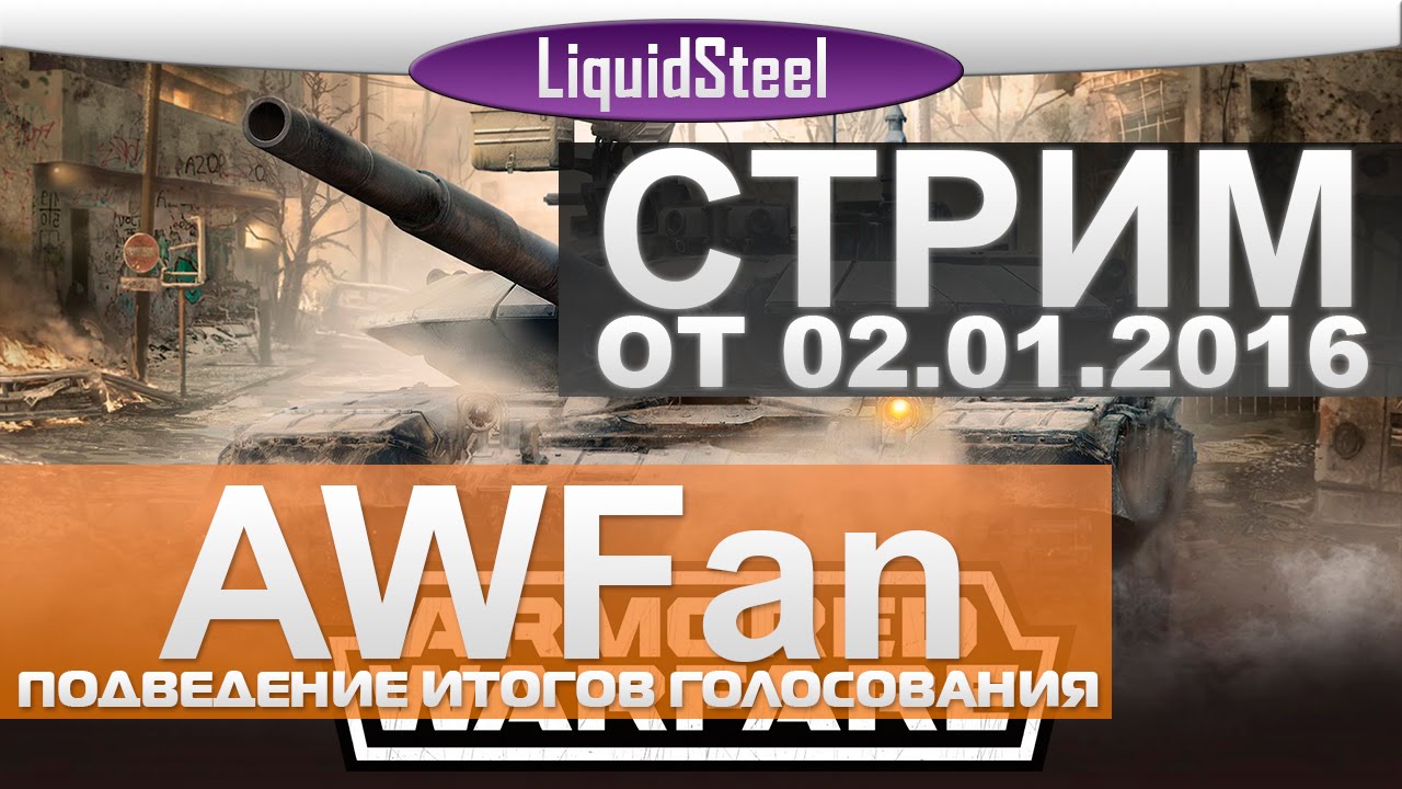 Подведение итогов с AWFan =)  - Armored Warfare : Проект Армата
