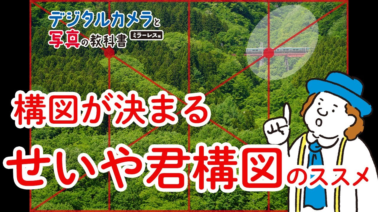 【デ写教】構図が決まる「せいや君構図」のススメ