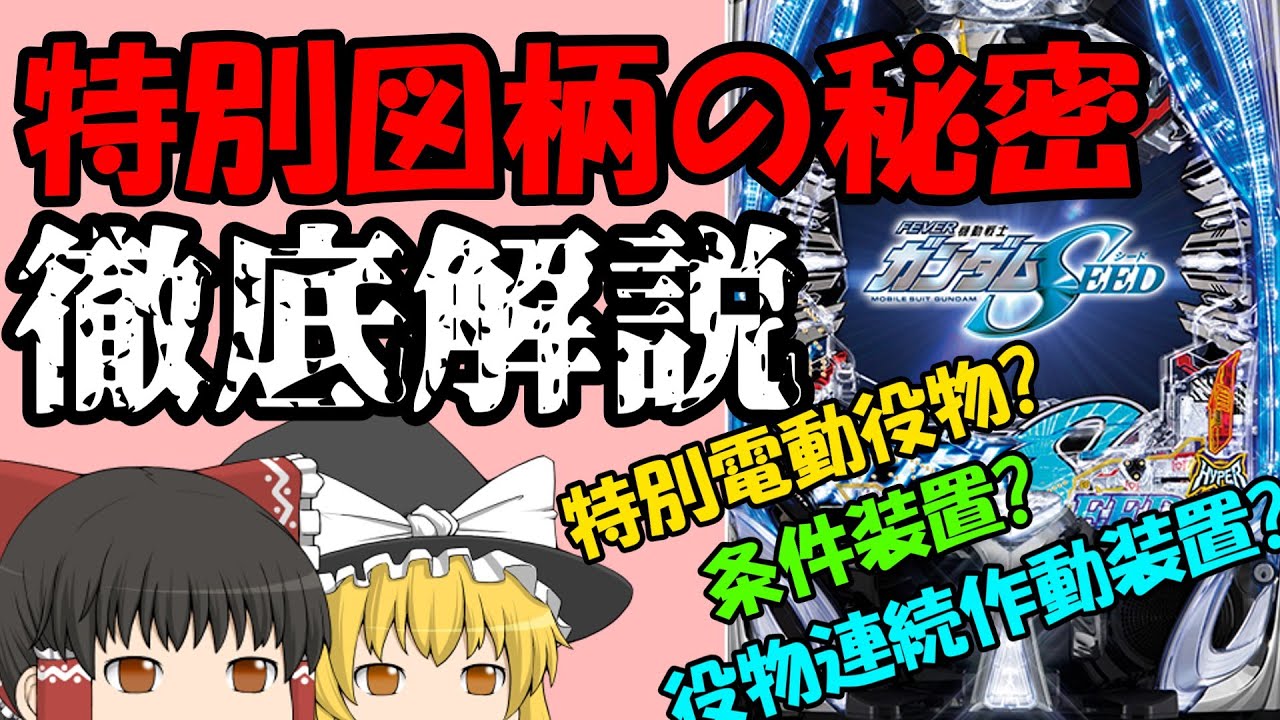 ぱちんこの仕組みを徹底解説！意外としらない特別図柄について解説します！！目指せパチンカス博士！