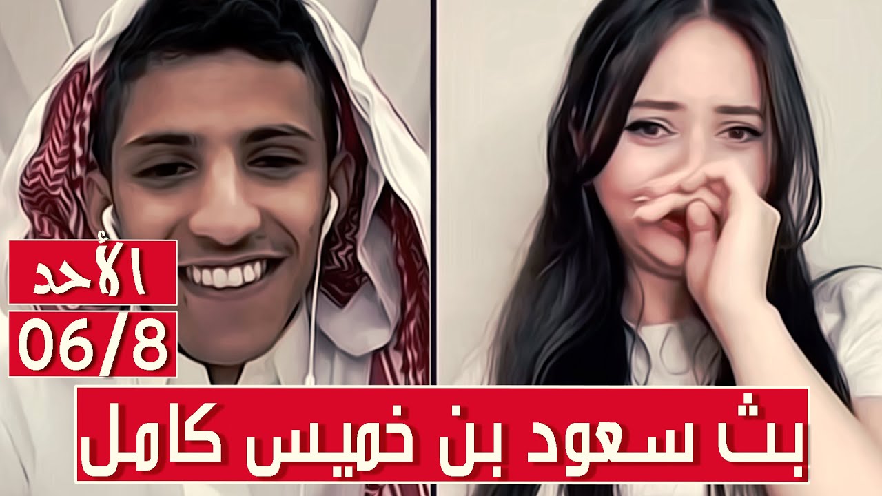 سعود بن خميس البث الكامل✅مقالب وبكاء وتمثيل وغناء بث نار✅الأحد 06/8/2023 || بث دقة عالية