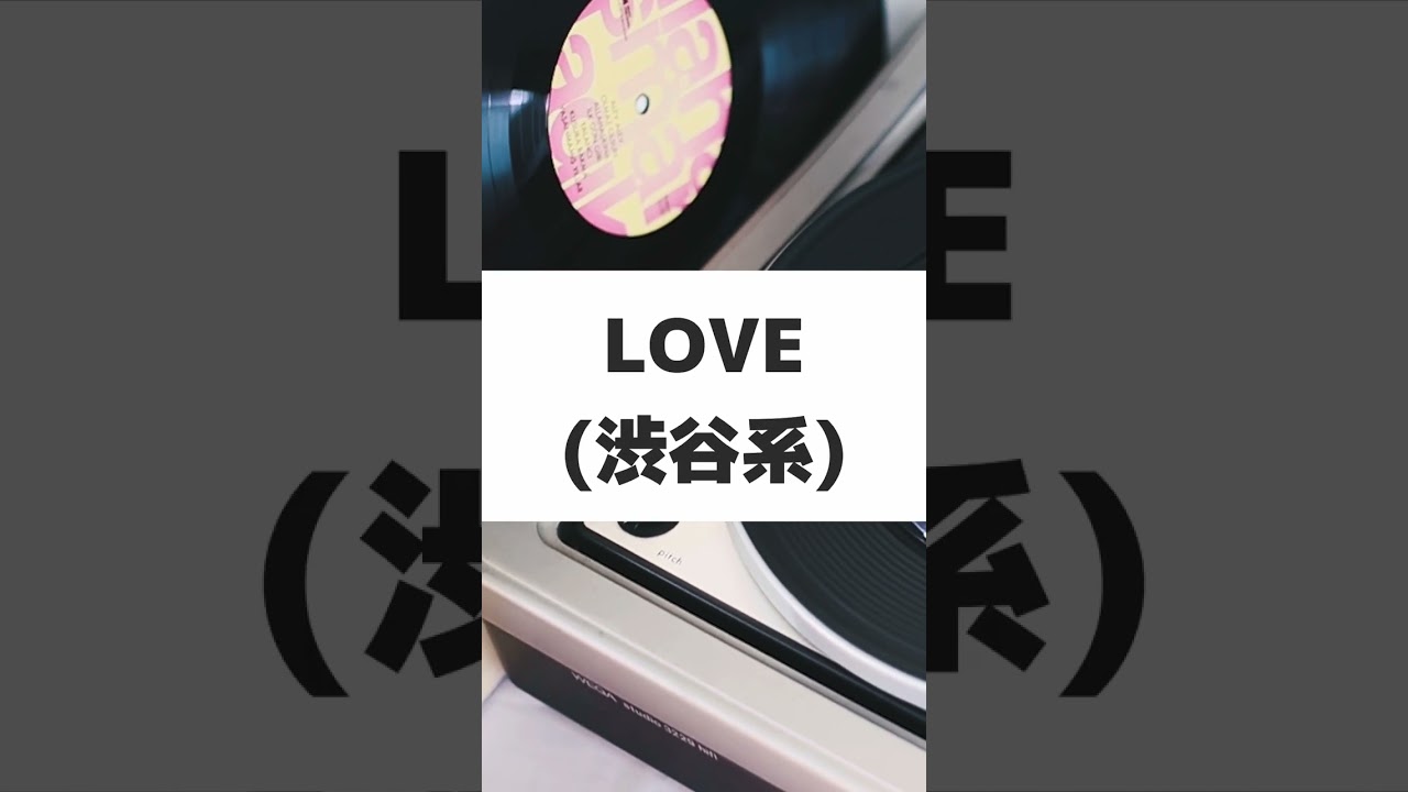 LOVE 渋谷系
