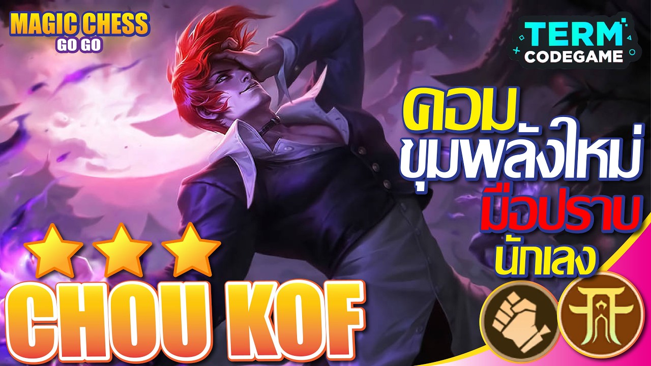 ขุมพลังใหม่ มือปราบปิศาจ จับคู่ ใจนักเลง | Magic chess: Go Go