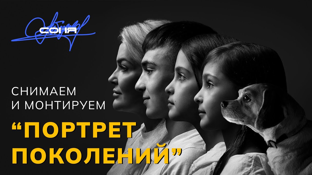 Создаём «Портрет поколений» с вот такой расстановкой людей с нуля.