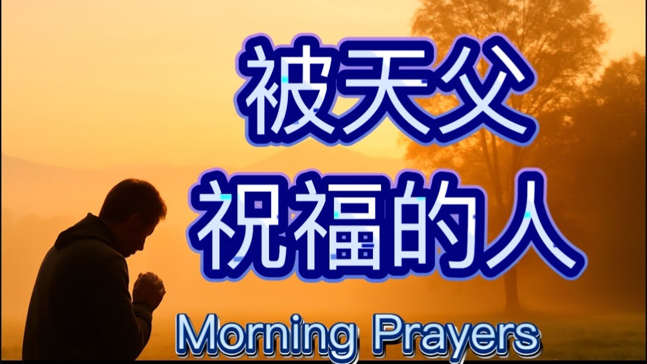 七月末感恩祷告： 一早醒来就蒙恩，祝福紧紧跟着你！