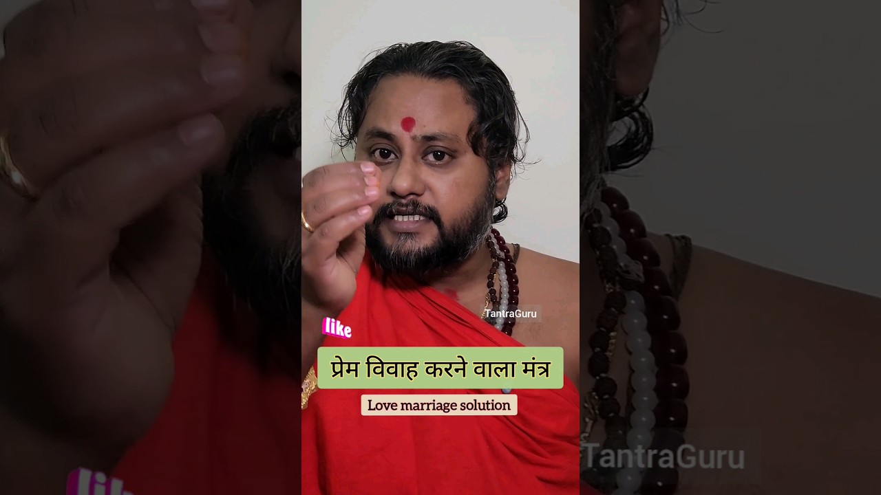 1 महीने के अंदर प्रेम विवाह करवाने वाला उपाय❤️ #shorts #marriage #mantra