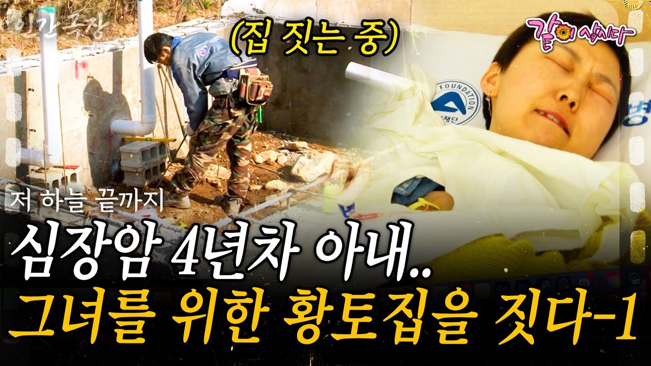 1부🎬 심장암 4년차 아내를 위해 집을 짓는 남자🥹 저 하늘 끝까지 당신만을 사랑하며 지켜주고 싶다.. [인간극장] | KBS 2013.05.20