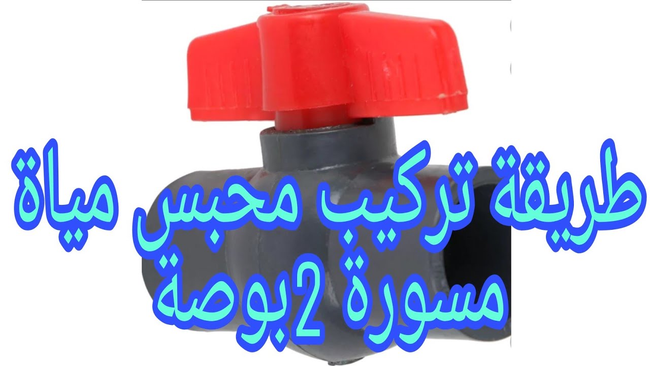 تركيب محبس مياة لخط المياة الرئيسي 2بوصة