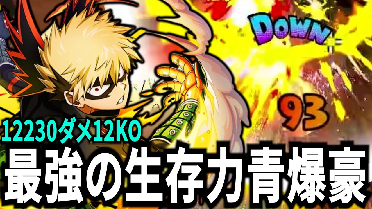 【ヒロアカUR】立ち回り次第で最強クラスに生存能力が高い青爆豪 12230ダメ12KO【僕のヒーローアカデミアウルトラランブル】