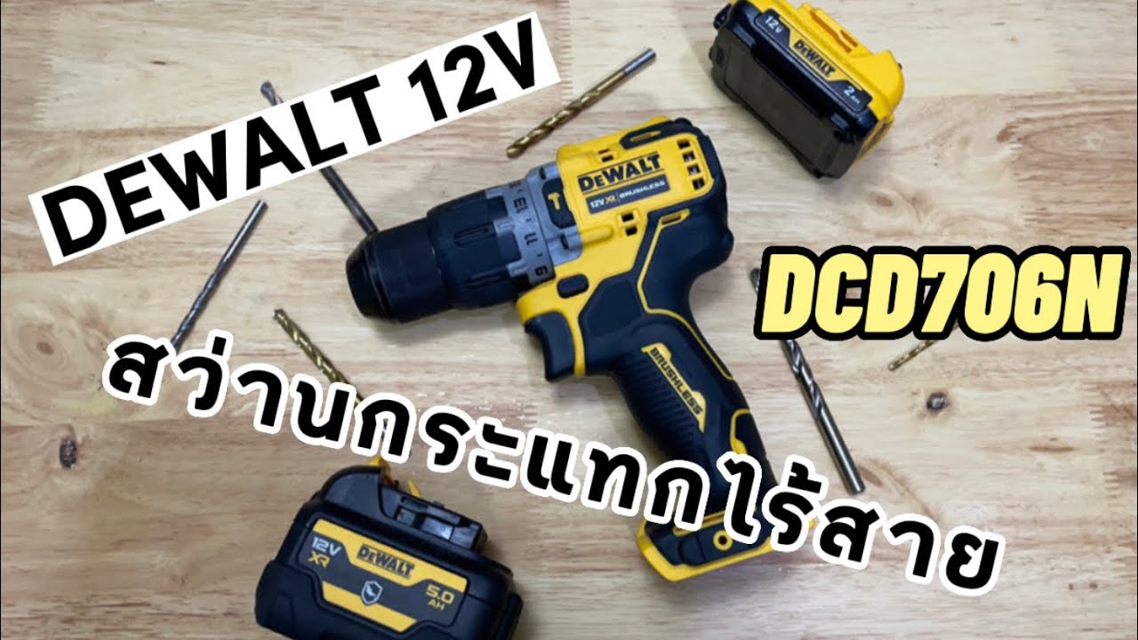 รีวิว สว่านกระแทกไร้สาย DEWALT DCD706N 12V MAX เล็ก เบา แต่แรง!! ครบๆจบในตัวเดียว (มีแถมท้ายคลิป)