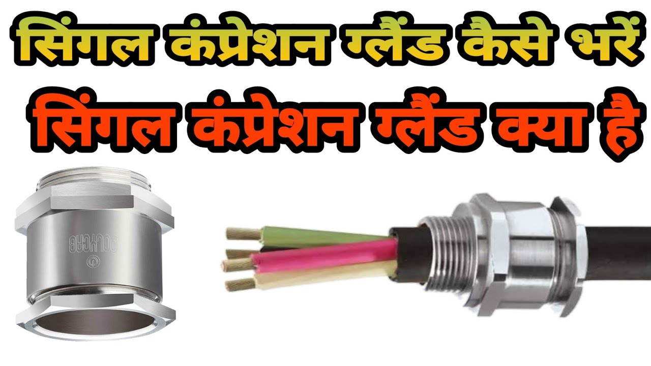 'How to fix single compression cable gland'| सिंगल कंप्रेशन ग्लैंड क्या है