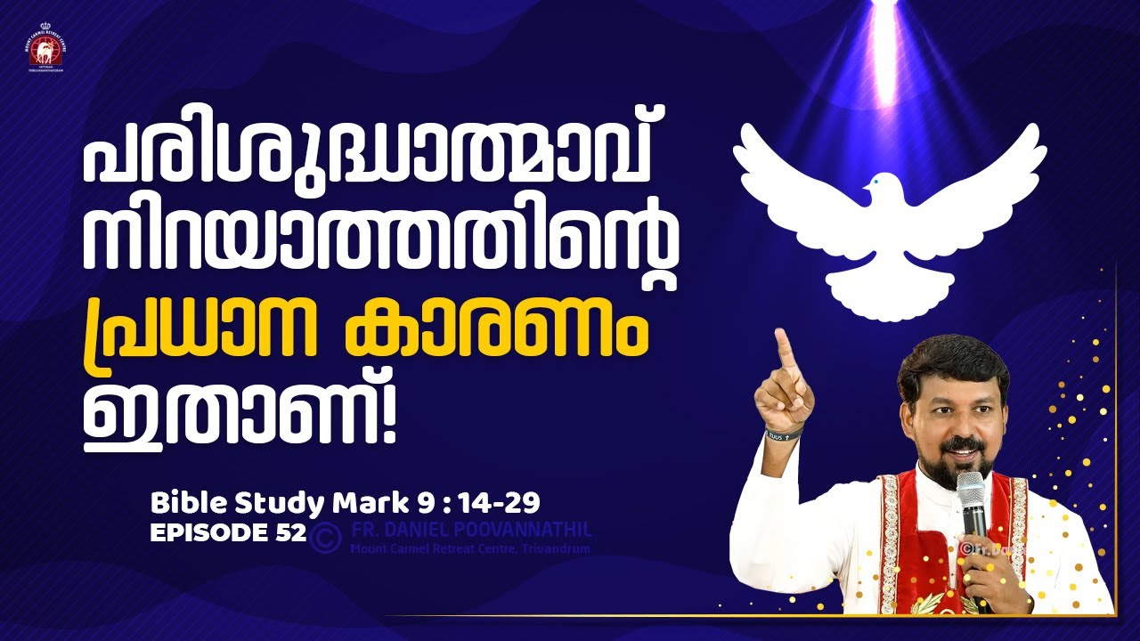 പരിശുദ്ധാത്മാവ് നിറയാത്തതിന്റെ പ്രധാന കാരണം ഇതാണ്! Mark 9:14-29. | Fr. Daniel Poovannathil