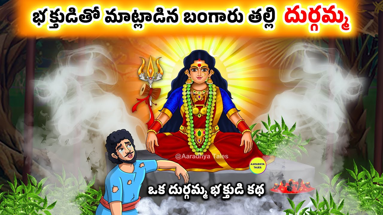 చల్లని తల్లి దుర్గమ్మ | Telugu Devotional Story | Stories in Telugu | Durgamma story | దుర్గమ్మ కధ”