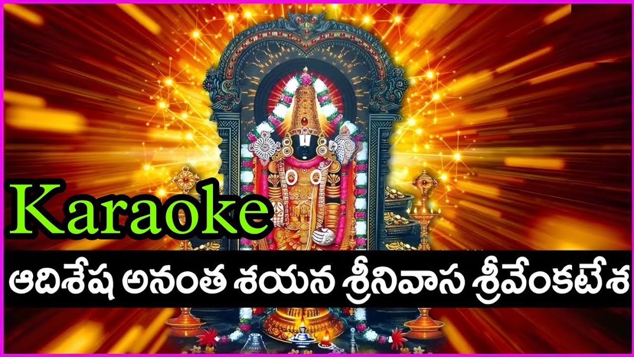Aadhi sesha anantha sayana Karaoke l telugu devotional karaoke song l #aadhisesha #karaoke #telugu