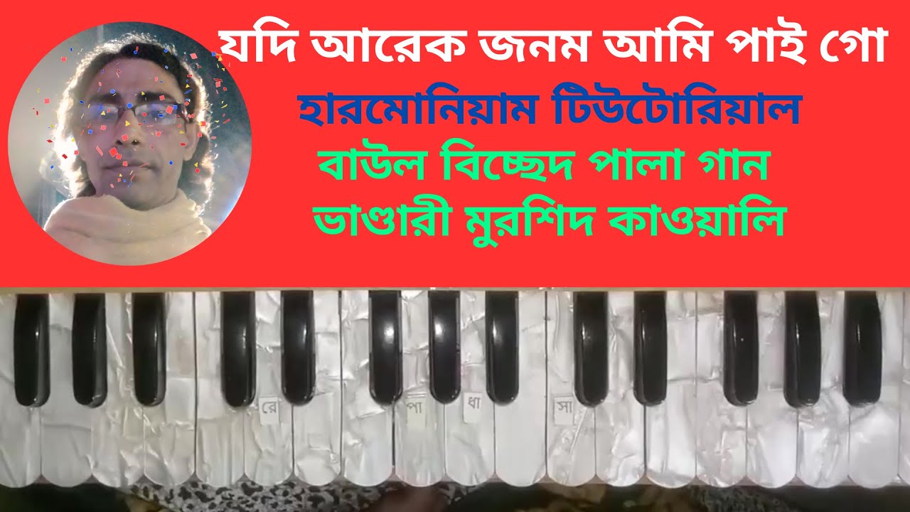 যদি আরেক জনম আমি পাই গো Harmonium Tutorial By Master Mohammad