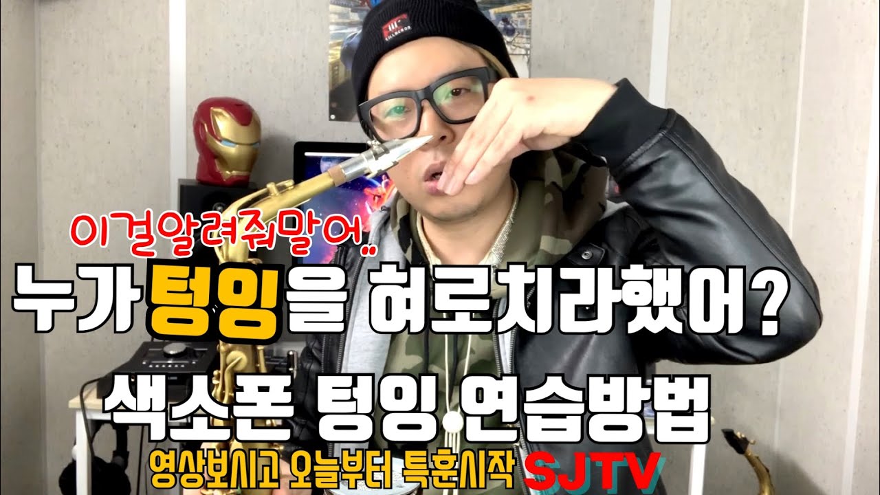 색소폰 텅잉 어떻게 해야할까?(지금까지 알던 텅잉과는 차원이 틀리다)SJTV
