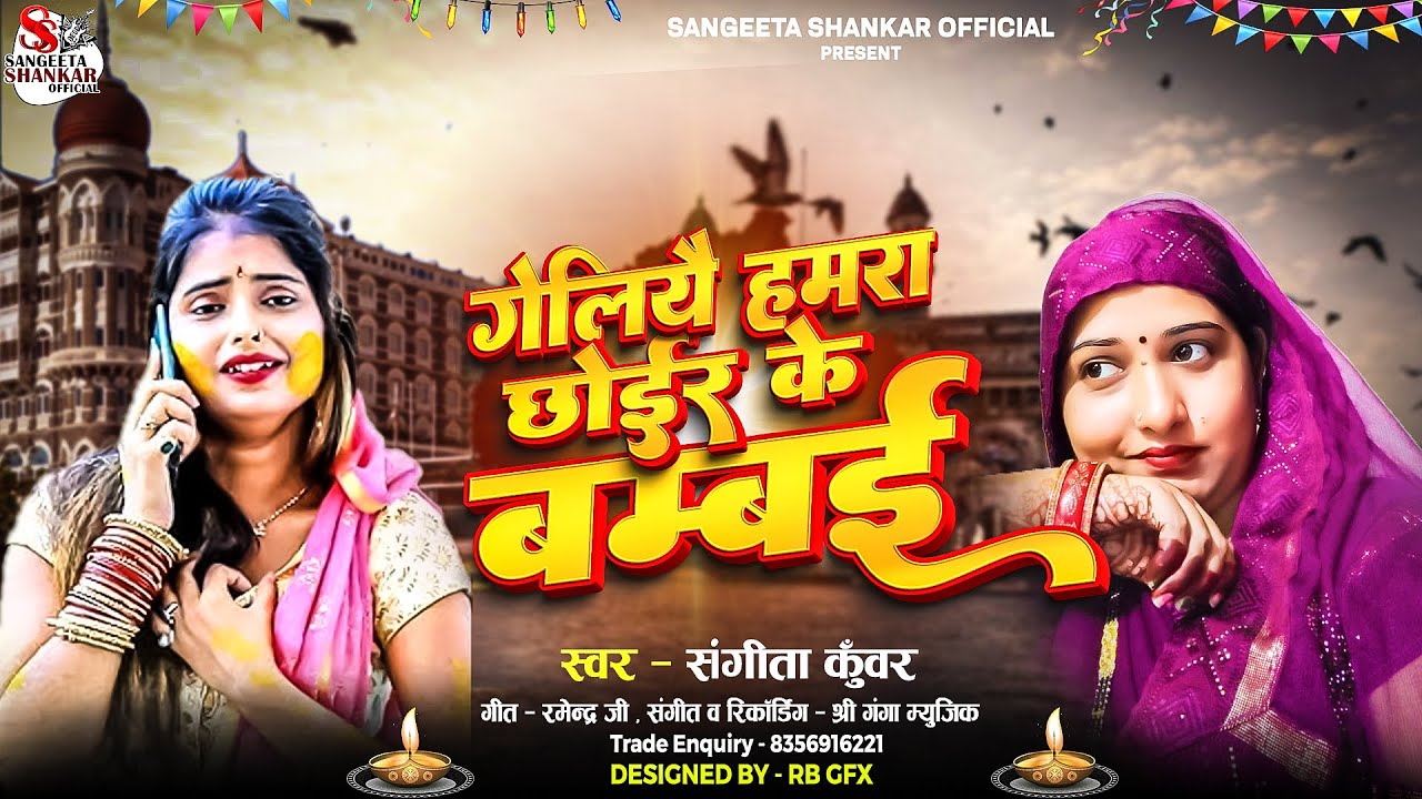 Geliyai Hamara Chhoir Ke Bambai || #Sangeeta Kuwar | गेलियै हमरा छोईर के बम्बई || Maithili Song 2026