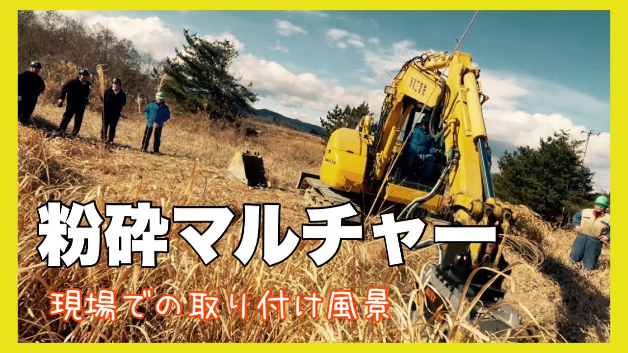 この高速回転！！粉砕マルチャー 現場で開封から始動まで…陸中門崎駅前エフラインさん…建機ワールドさん…立木切削…切株切削…草刈り…竹林伐採…