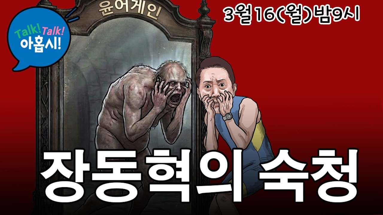 박형준 날리고, 김영환 날리고, 오세훈마저? 고인물 청소 싹. 성공할까? /이재명, 정청래 검찰개혁 정면으로 붙었다. 누가 이길까?/호르무즈해협에 우리 군인 파견해야 하나?