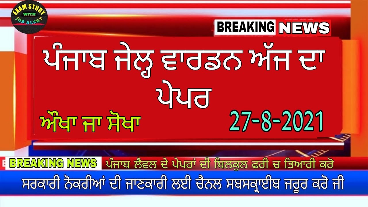 Punjab jail warden exam 2021 ! Jail warden exam 27-8-2021 ! Today jail warden exam question paper