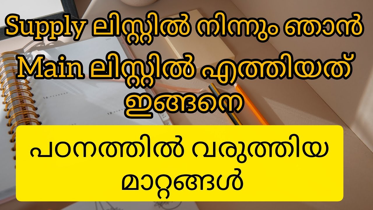 മെയിൻ ലിസ്റ്റിൽ എത്താൻ ഞാൻ പഠനത്തിൽ വരുത്തിയ മാറ്റങ്ങൾ 