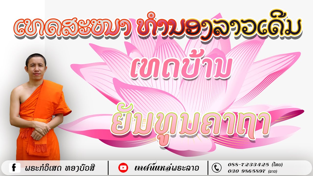 ຍັນທູນເທດສະໜາ ທຳນອງລາວ|||ยันทูนเทศนา ทำนองลาวม่วนฯ