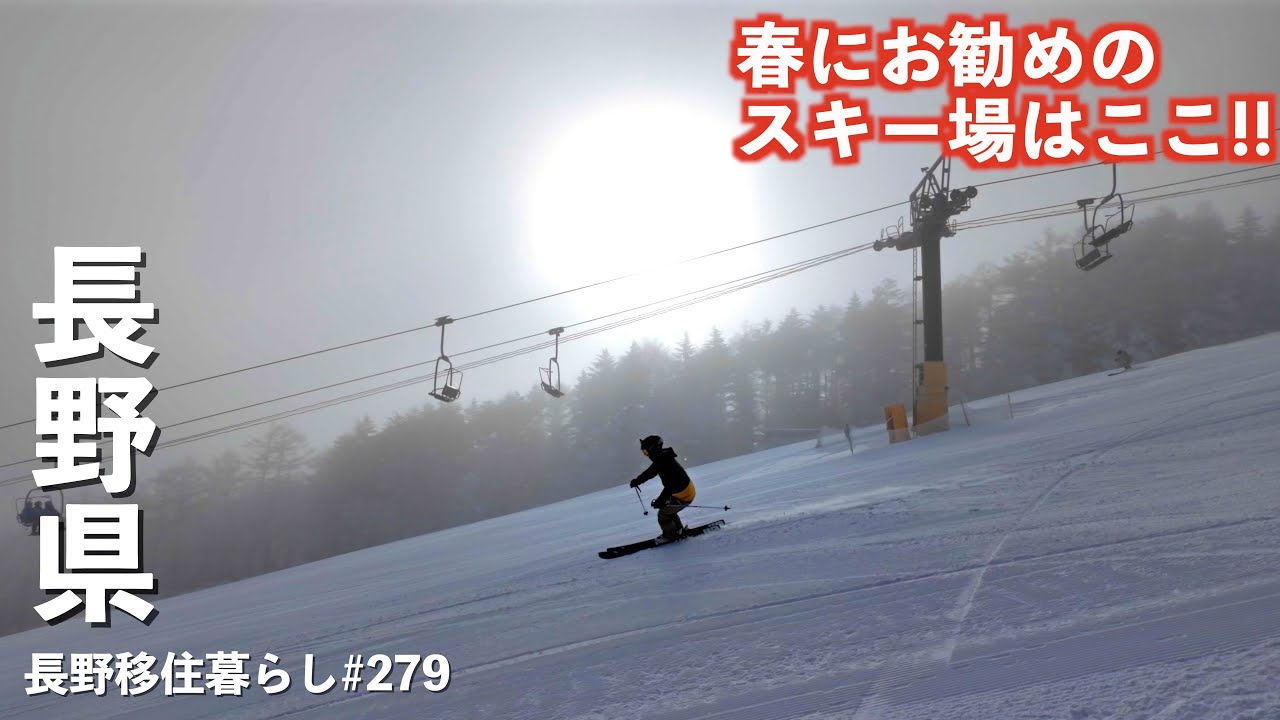 【長野移住】春にお勧めのスキー場はここ!!アフタースキーも楽しめるよ♪｜菅平高原｜北国街道上田宿｜ドライブ｜田舎暮らし｜長野県｜4K