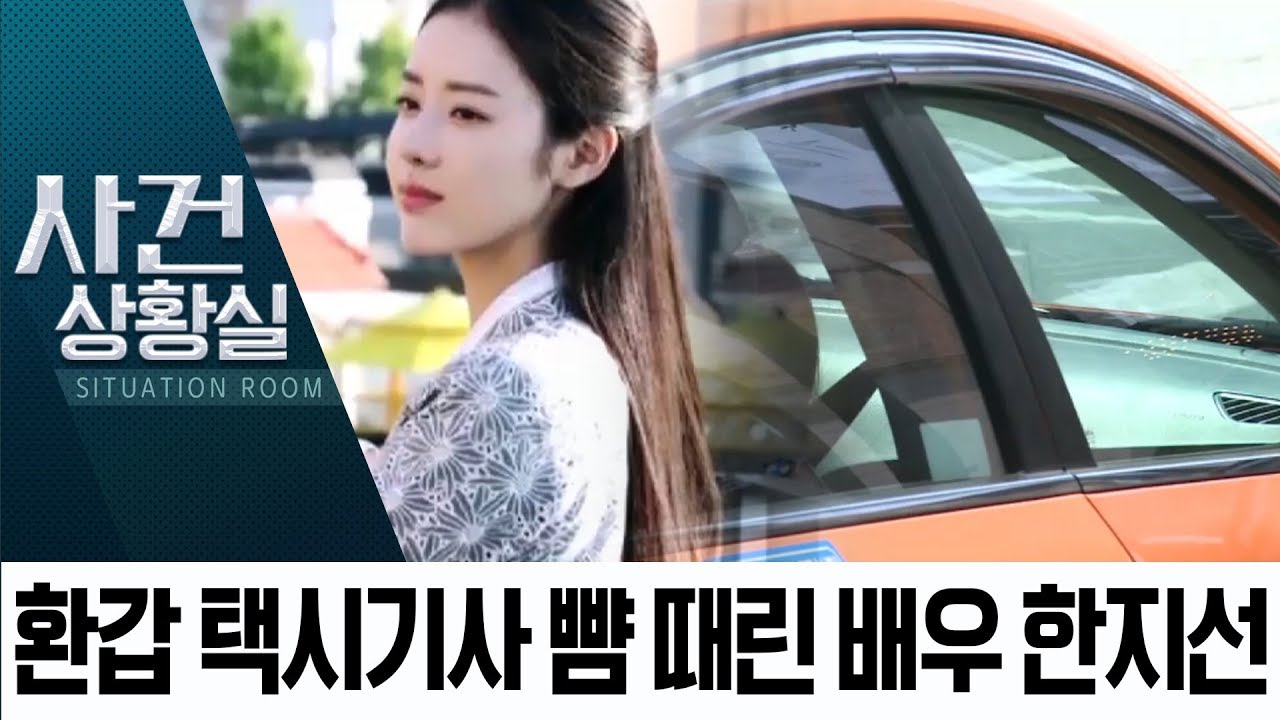 뺨 때리고, 물어뜯고&hellip;&lsquo;두 얼굴&rsquo; 여배우 한지선 | 사건상황실