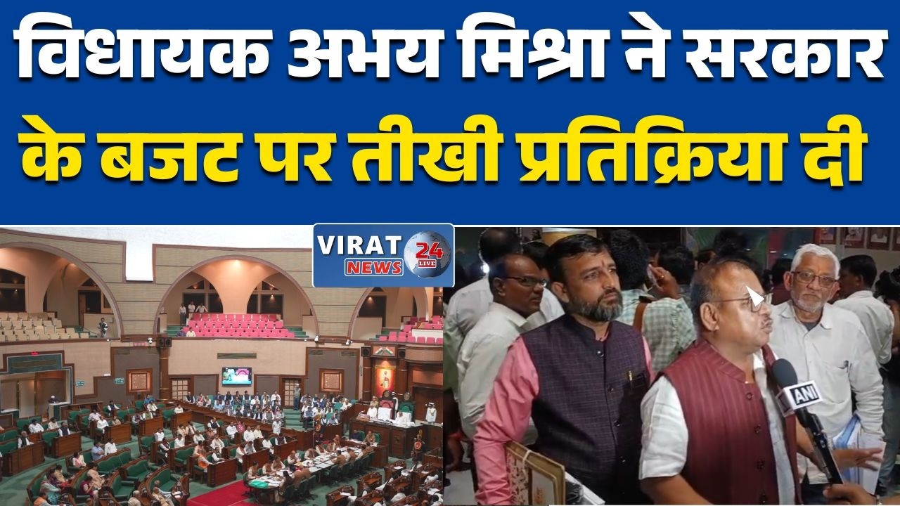 सेमरिया विधायक अभय मिश्रा का बजट पर हमला: “सरकार बातें ज्यादा करती है, जनता तक लाभ नहीं पहुंचता”