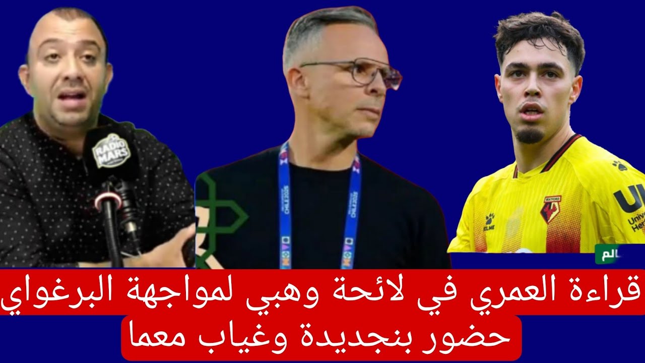 قراءة العمري في لائحة وهبي لمواجهة البرغواي حضور بنجديدة وغياب معما